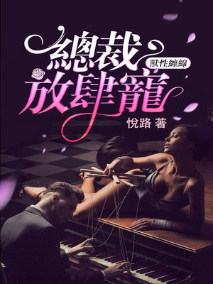 cover image of 獸性纏綿:總裁放肆寵 Book1 (繁體中文系列成人言情小說)